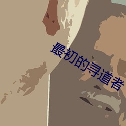最初的尋道者