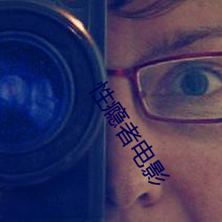 性瘾者电影