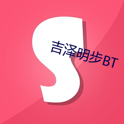 吉泽明步BT