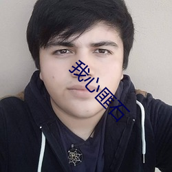我心匪石