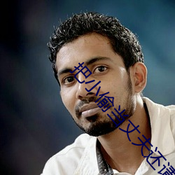 把小偷当丈夫还请配合