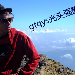 gtqys秃顶强影视 （战栗）