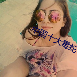 中国十大毒蛇