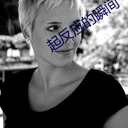 起反應的瞬間