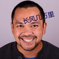 长风几万里