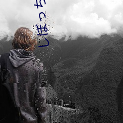 しぼっちうぞ我的电影网