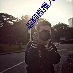 趣聊直播入口