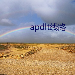 apdlt線路一