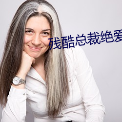 残酷总(總)裁绝爱妻
