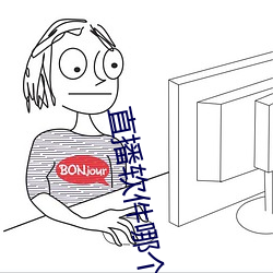 直播软件(jiàn)哪(nǎ)个刺激(jī)