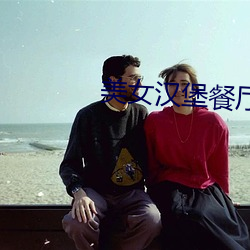 美女汉堡餐厅(廳)