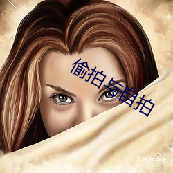 偷拍与自拍