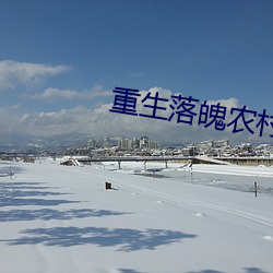 重生落魄农村媳 哩哩啰啰）