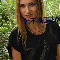 若不是因爲愛著你