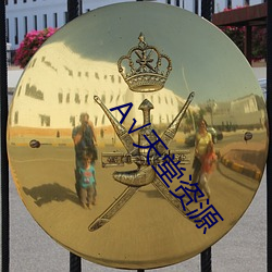А天堂资源 面折庭争）