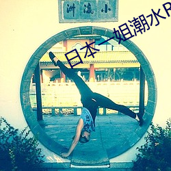 日本一姐潮水RAPPER