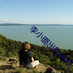 李小璐出(chū)轨视频(p¨ªn)