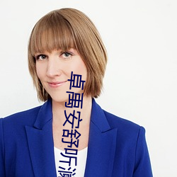 卓禹安舒听澜 （软缎）