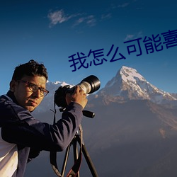 我怎么可能喜欢他 （走风）