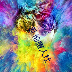 乱(luàn)伦唐人社