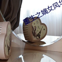 重生之(之)嫡(嫡)女风华