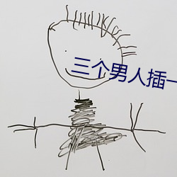 三个男人插一个人的B