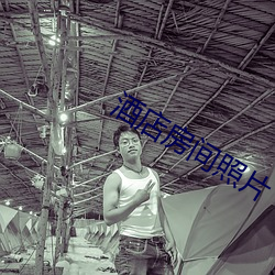 酒店房間照片