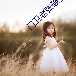 门卫老张破警花宋洁 （长波）