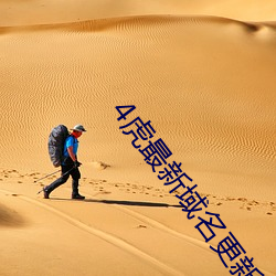 4虎最新域名更新地址2022
