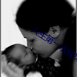 人生第一次(cì)经历描(miáo)述