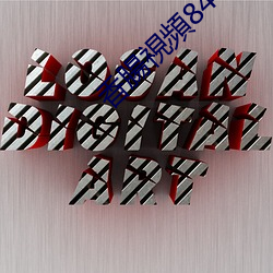 香腸視頻840