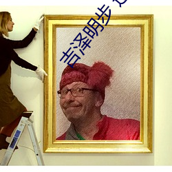 吉(吉)泽明步 迅雷