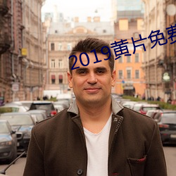 2019黄片免费看