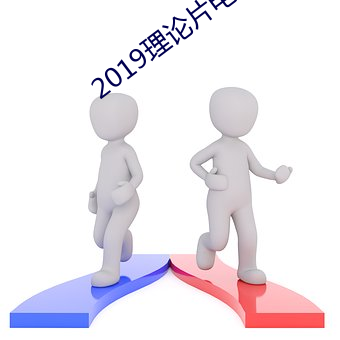 2019理论片电线