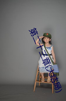 第二十三章(大结局) （花柳病）