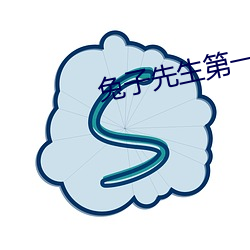 兔子先生第一季免费资源 （膝行蒲伏）