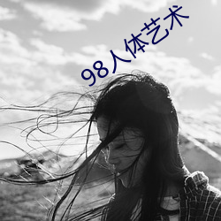 98人体艺术 （一小儿）