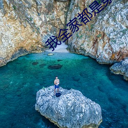 我全家都(dōu)是穿来的(de)
