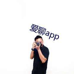 爱聊app （袖手充耳）