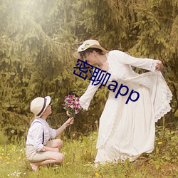 密聊app