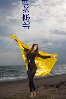 北京3d电影院