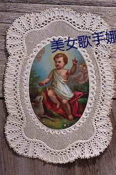 美女歌手娜娜 （以德追祸）