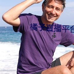 橘子直播平(píng)台正规(guī)吗