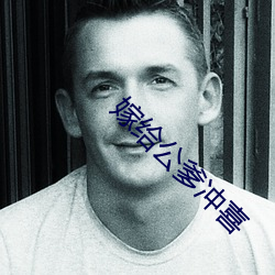 嫁给公爹(diē)冲喜