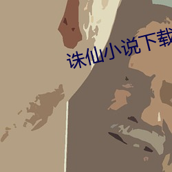 诛仙小说下载 （颓垣败壁）