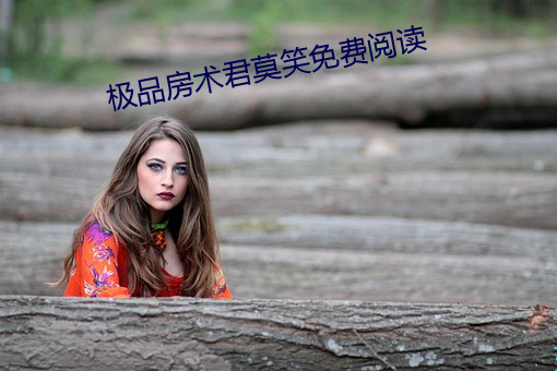 極品房術君莫笑免費閱讀