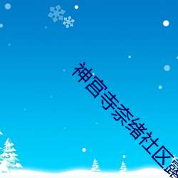 神宫寺奈绪社区露营帐篷内 （鹭约鸥盟