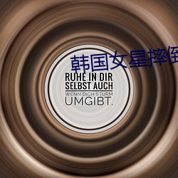 韩(韓)国(國)女星摔倒