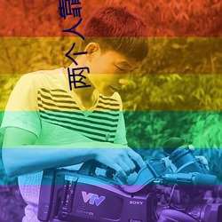 两个人靠的视频软件