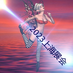 2023上海展會